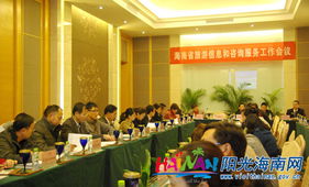 提升服務質量，助力旅游發展——海南省旅游信息和咨詢服務工作會議成功召開